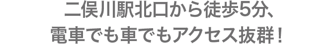 二俣川駅北口から徒歩5分、電車でも車でもアクセス抜群！