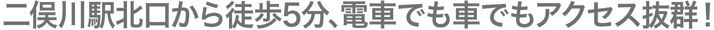 二俣川駅北口から徒歩5分、電車でも車でもアクセス抜群！
