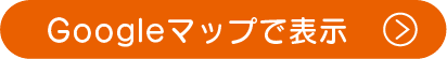 Googleマップで見る