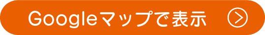 Googleマップで見る