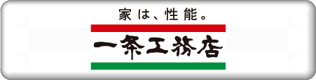 一条工務店