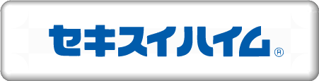 セキスイハイム