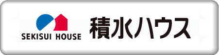 積水ハウス
